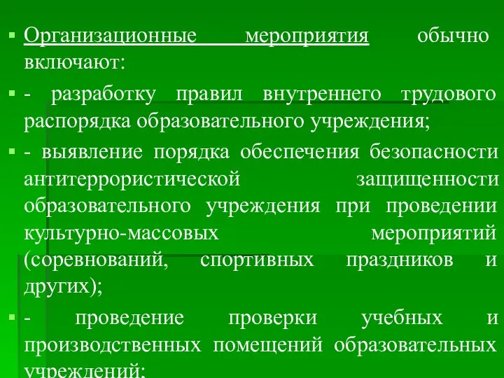 Организационные мероприятия обычно включают: - разработку правил внутреннего трудового распорядка образовательного