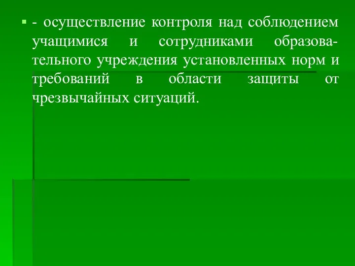 - осуществление контроля над соблюдением учащимися и сотрудниками образова-тельного учреждения установленных