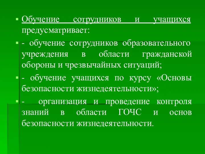 Обучение сотрудников и учащихся предусматривает: - обучение сотрудников образовательного учреждения в