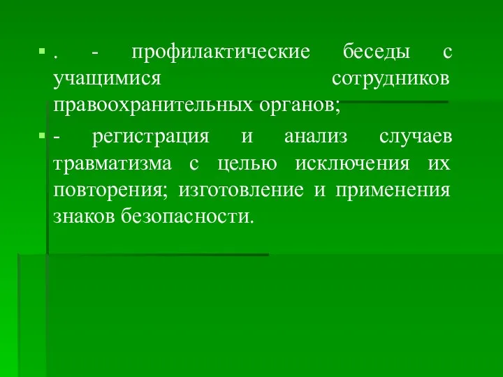 . - профилактические беседы с учащимися сотрудников правоохранительных органов; - регистрация