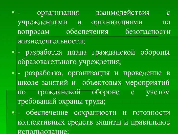 - организация взаимодействия с учреждениями и организациями по вопросам обеспечения безопасности