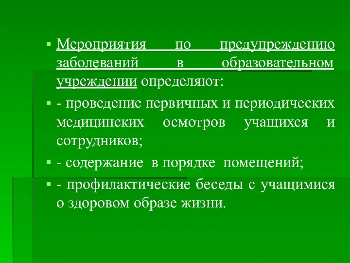 Мероприятия по предупреждению заболеваний в образовательном учреждении определяют: - проведение первичных