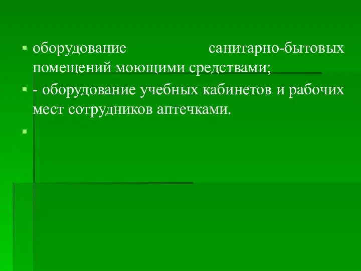 оборудование санитарно-бытовых помещений моющими средствами; - оборудование учебных кабинетов и рабочих мест сотрудников аптечками.