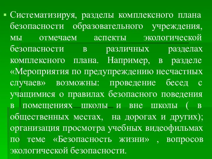 Систематизируя, разделы комплексного плана безопасности образовательного учреждения, мы отмечаем аспекты экологической