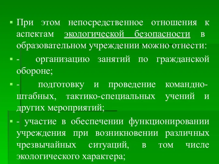 При этом непосредственное отношения к аспектам экологической безопасности в образовательном учреждении