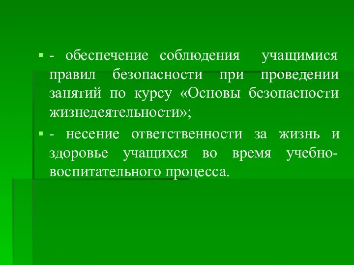 - обеспечение соблюдения учащимися правил безопасности при проведении занятий по курсу