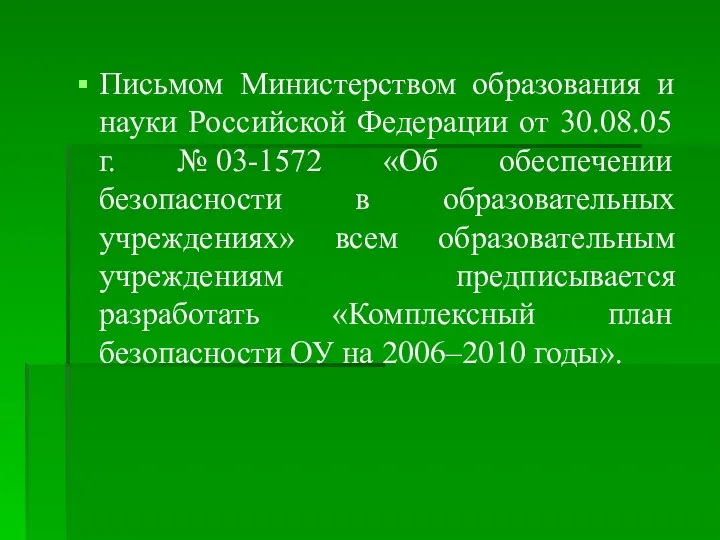 Письмом Министерством образования и науки Российской Федерации от 30.08.05 г. №