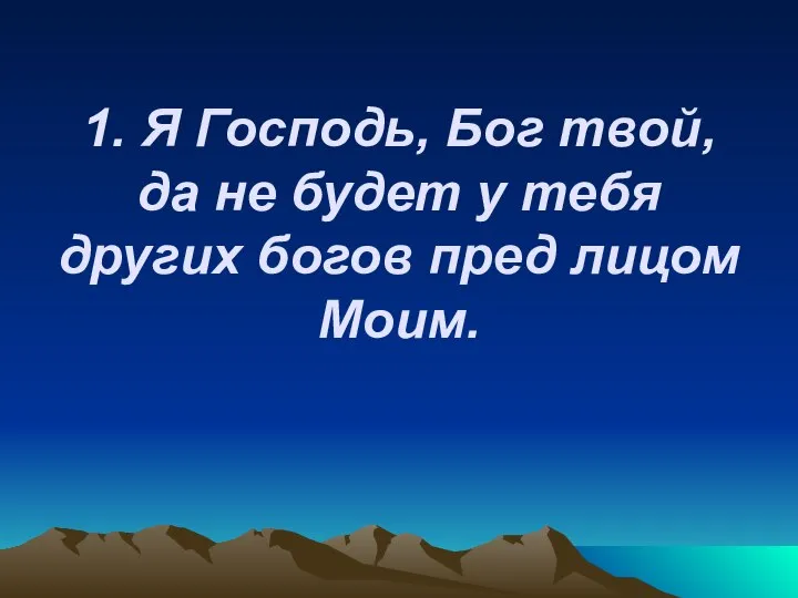 1. Я Господь, Бог твой, да не будет у тебя других богов пред лицом Моим.