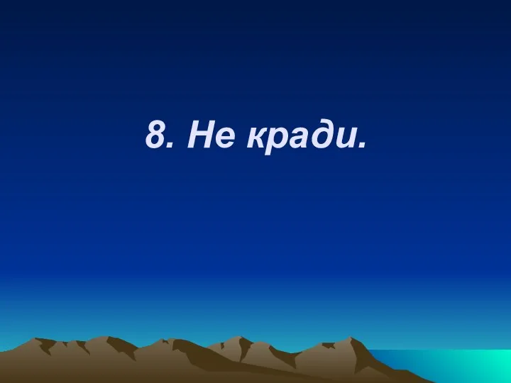 8. Не кради.