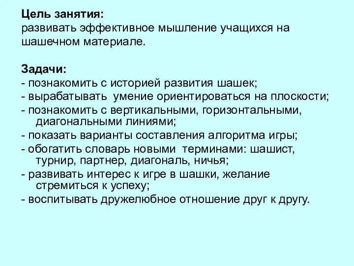 Цель занятия: развивать эффективное мышление учащихся на шашечном материале. Задачи: -