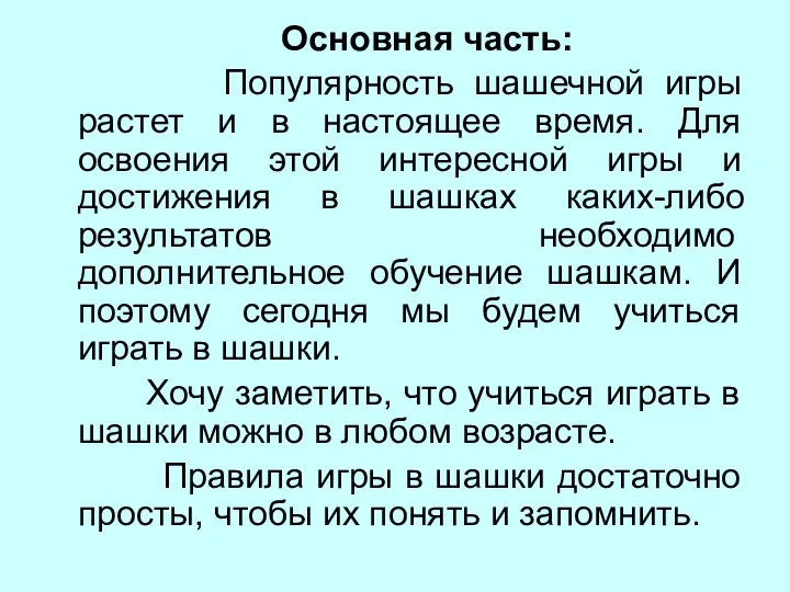 Основная часть: Популярность шашечной игры растет и в настоящее время. Для