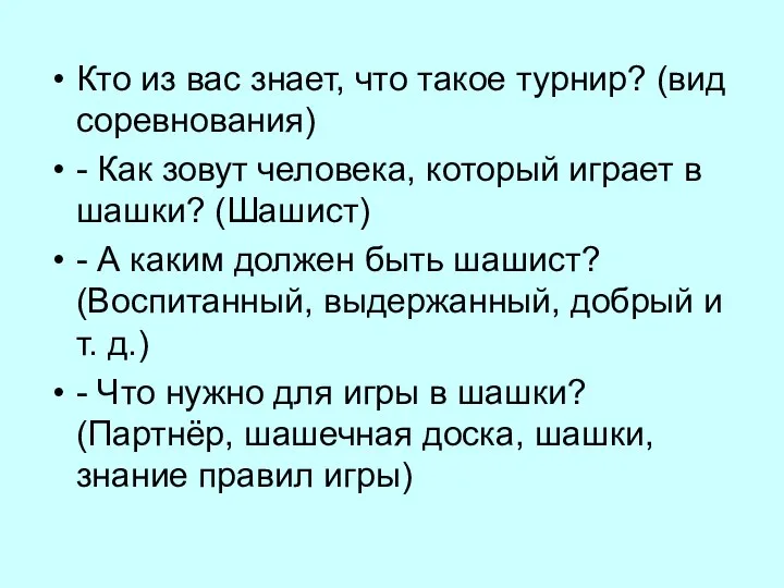 Кто из вас знает, что такое турнир? (вид соревнования) - Как