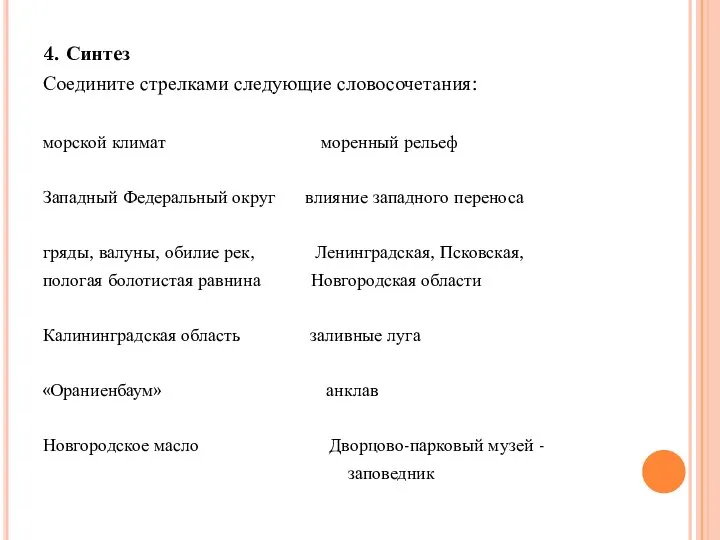 4. Синтез Соедините стрелками следующие словосочетания: морской климат моренный рельеф Западный