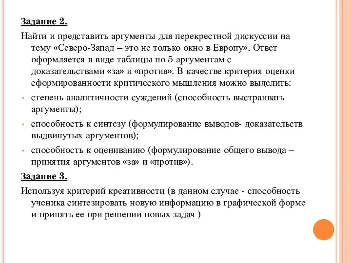 Задание 2. Найти и представить аргументы для перекрестной дискуссии на тему