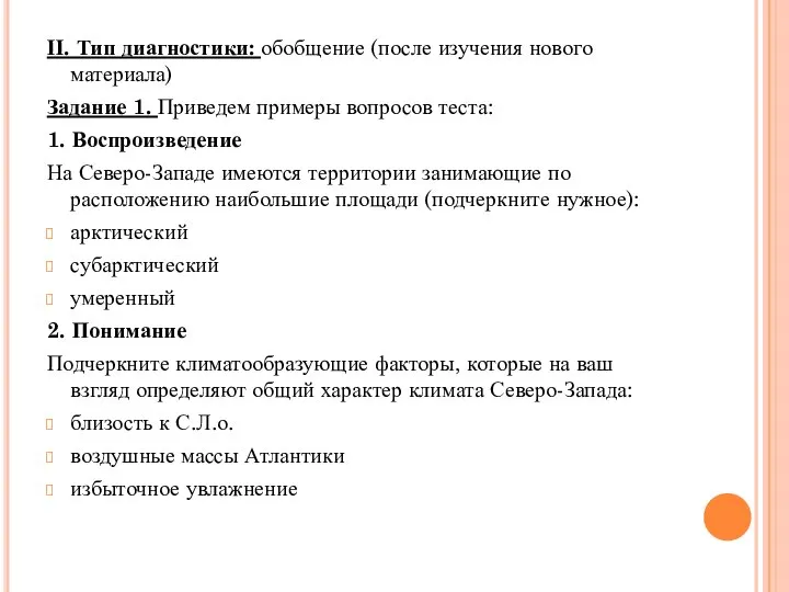 ΙΙ. Тип диагностики: обобщение (после изучения нового материала) Задание 1. Приведем