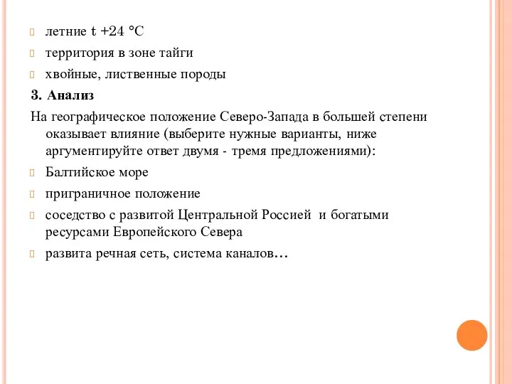 летние t +24 °С территория в зоне тайги хвойные, лиственные породы