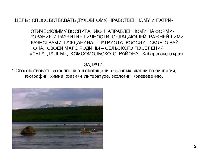 * ЦЕЛЬ : СПОСОБСТВОВАТЬ ДУХОВНОМУ, НРАВСТВЕННОМУ И ПАТРИ- ОТИЧЕСКОММУ ВОСПИТАНИЮ, НАПРАВЛЕННОМУ