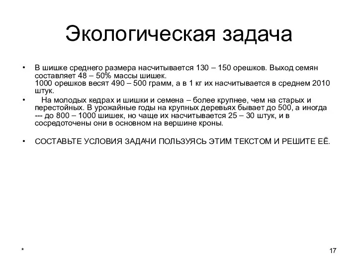 * Экологическая задача В шишке среднего размера насчитывается 130 – 150