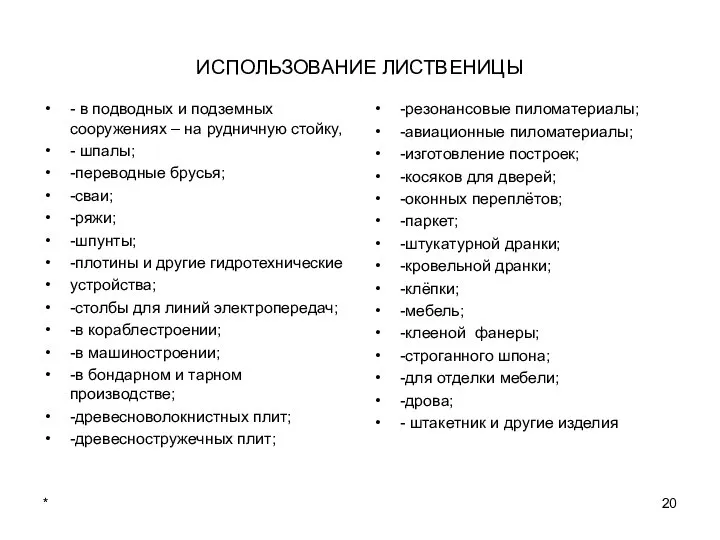 * ИСПОЛЬЗОВАНИЕ ЛИСТВЕНИЦЫ - в подводных и подземных сооружениях – на