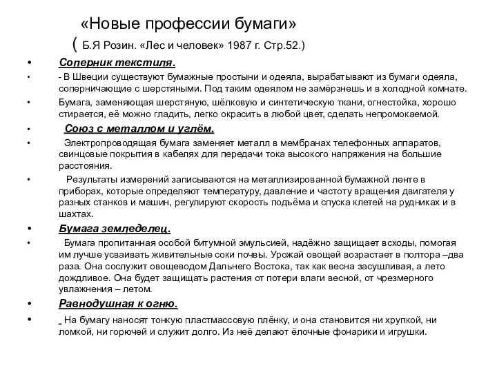 «Новые профессии бумаги» ( Б.Я Розин. «Лес и человек» 1987 г.