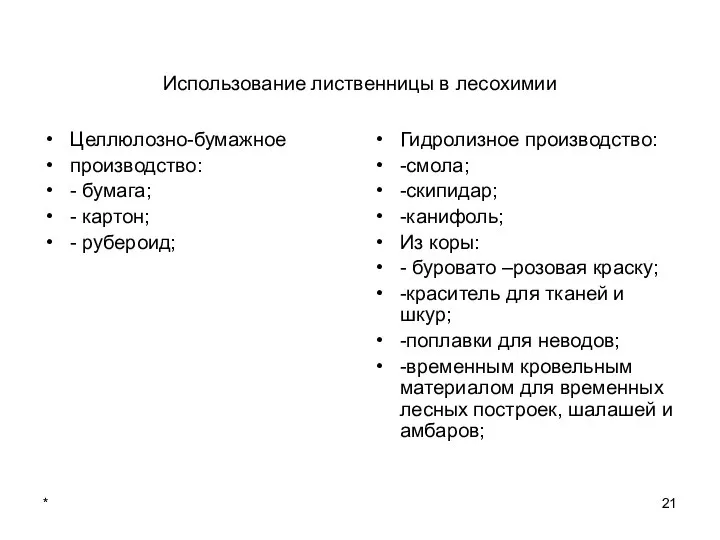 * Использование лиственницы в лесохимии Целлюлозно-бумажное производство: - бумага; - картон;