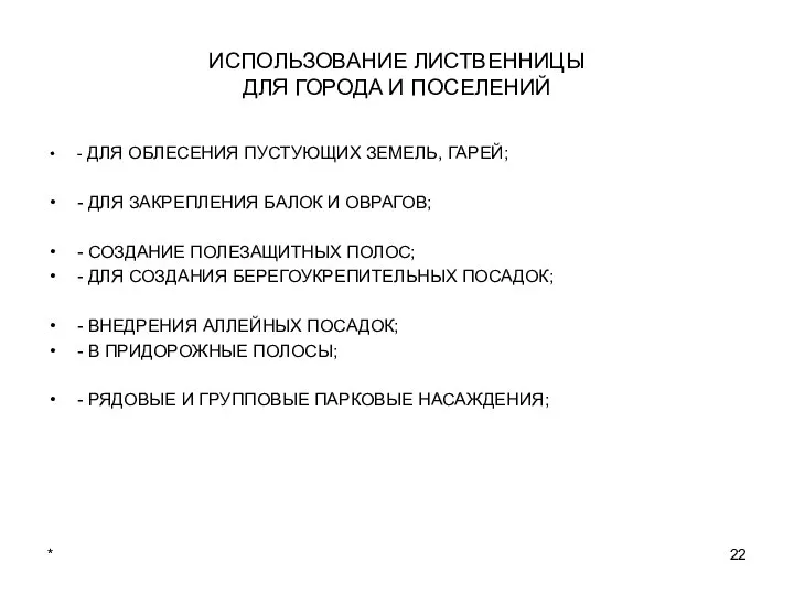 * ИСПОЛЬЗОВАНИЕ ЛИСТВЕННИЦЫ ДЛЯ ГОРОДА И ПОСЕЛЕНИЙ - ДЛЯ ОБЛЕСЕНИЯ ПУСТУЮЩИХ