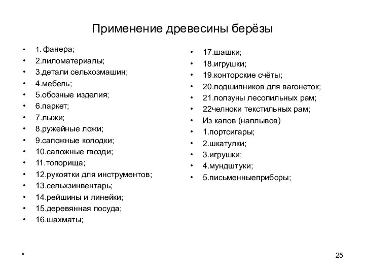 * Применение древесины берёзы 1. фанера; 2.пиломатериалы; 3.детали сельхозмашин; 4.мебель; 5.обозные