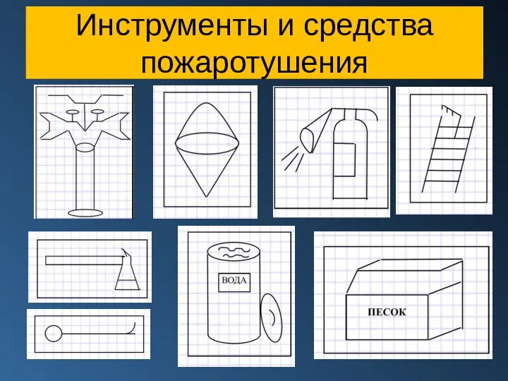 Инструменты и средства пожаротушения