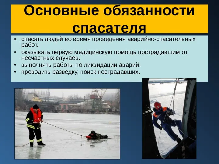 Основные обязанности спасателя спасать людей во время проведения аварийно-спасательных работ. оказывать
