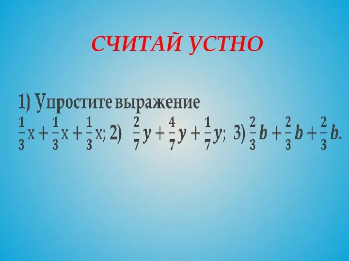 СЧИТАЙ УСТНО