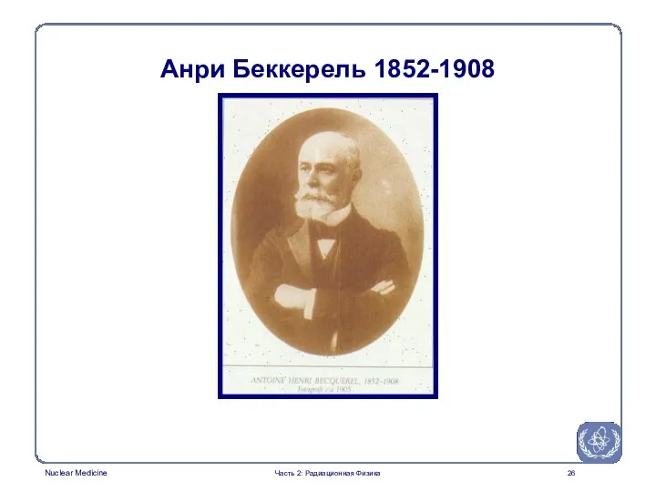 Анри Беккерель 1852-1908 Часть 2: Радиационная Физика