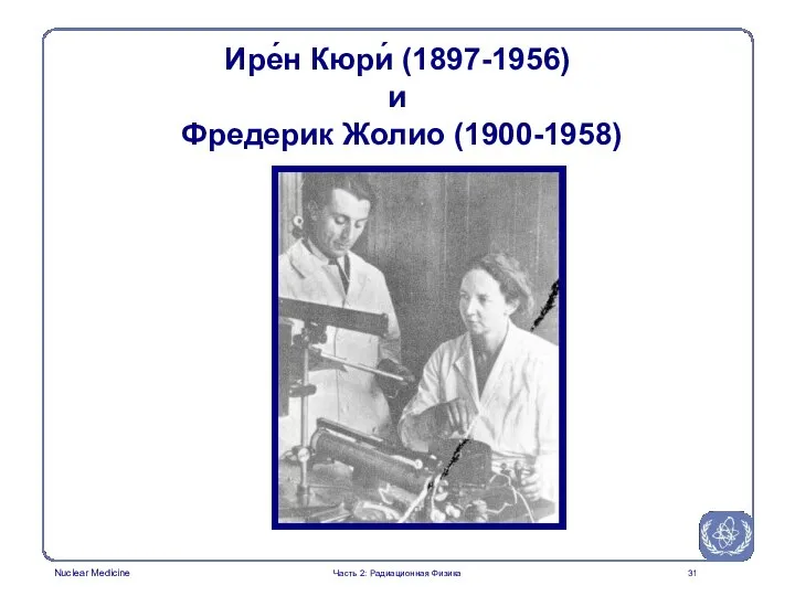 Ире́н Кюри́ (1897-1956) и Фредерик Жолио (1900-1958) Часть 2: Радиационная Физика