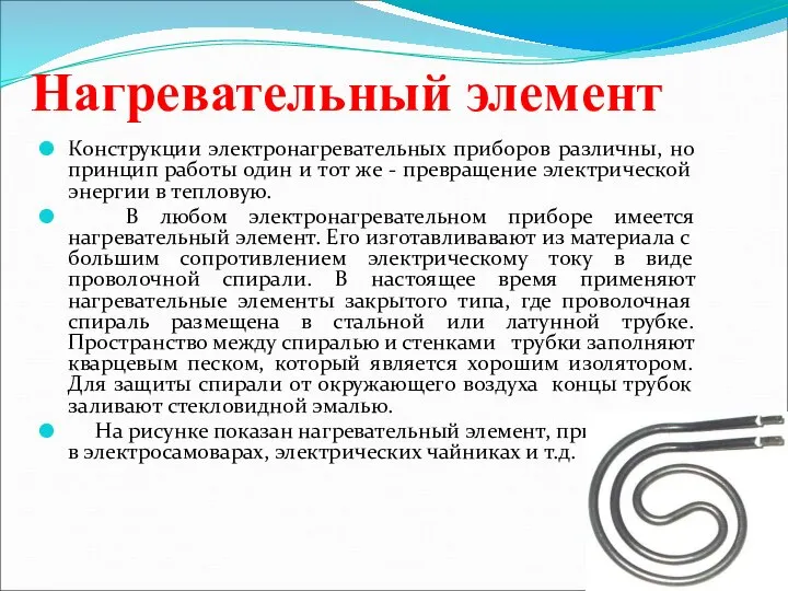 Нагревательный элемент Конструкции электронагревательных приборов различны, но принцип работы один и