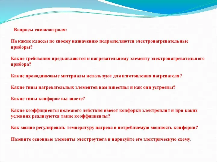 Вопросы самоконтроля: На какие классы по своему назначению подразделяются электронагревательные приборы?