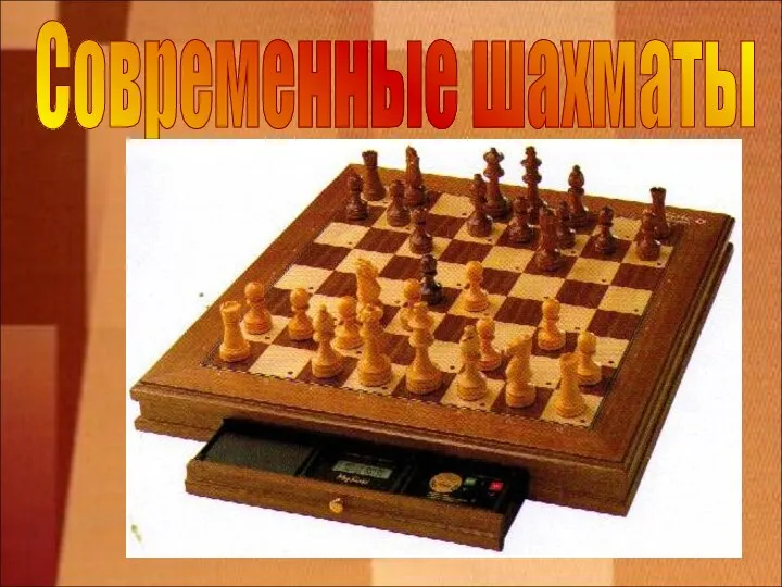 Современные шахматы