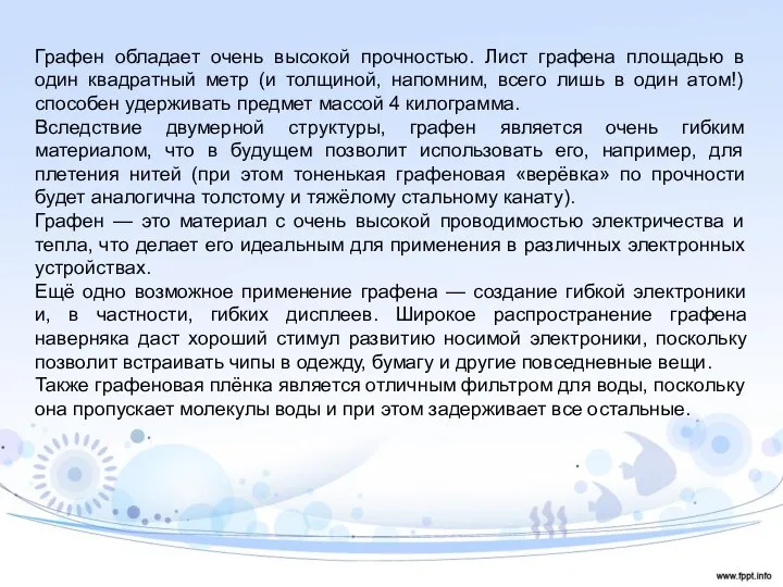 Графен обладает очень высокой прочностью. Лист графена площадью в один квадратный