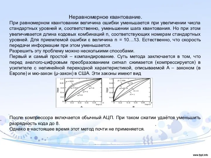 Неравномерное квантование. При равномерном квантовании величина ошибки уменьшается при увеличении числа