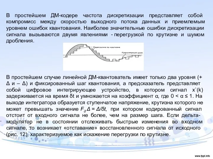 В простейшем ДМ-кодере частота дискретизации представляет со­бой компромисс между скоростью выходного