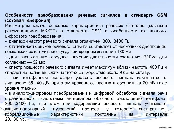 Особенности преобразования речевых сигналов в стандарте GSM (сотовая телефония). Рассмотрим кратко