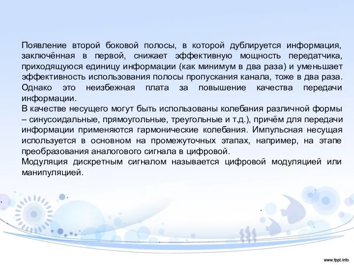 Появление второй боковой полосы, в которой дублируется информация, заключённая в первой,