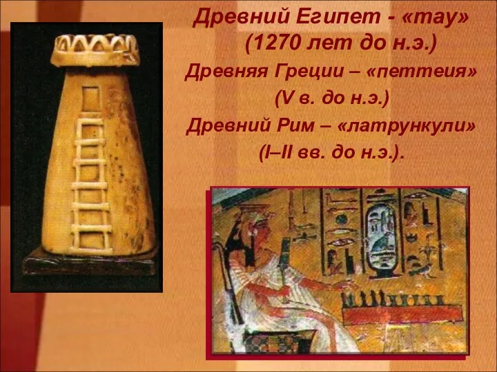 Древний Египет - «тау» (1270 лет до н.э.) Древняя Греции –