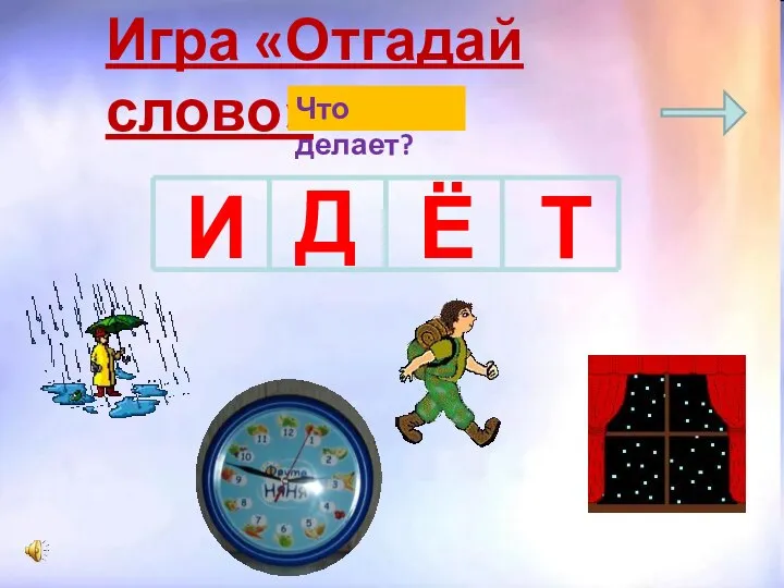 Игра «Отгадай слово» Что делает? И Д Ё Т