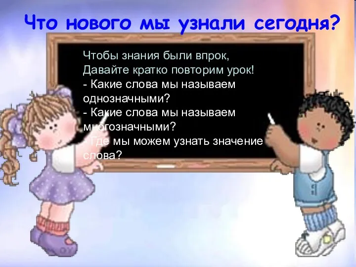 Что нового мы узнали сегодня? Чтобы знания были впрок, Давайте кратко