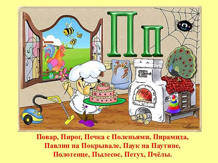 Повар, Пирог, Печка с Поленьями, Пирамида, Павлин на Покрывале, Паук на Паутине, Полотенце, Пылесос, Петух, Пчёлы.