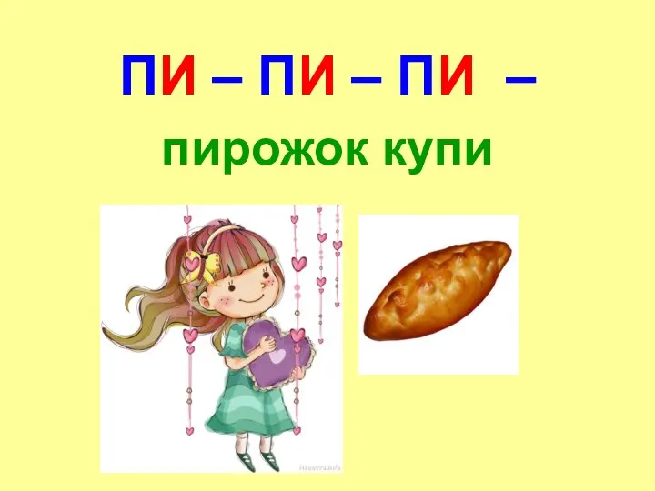 ПИ – ПИ – ПИ – пирожок купи