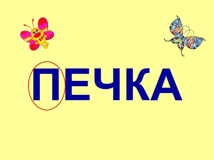 ПЕЧКА