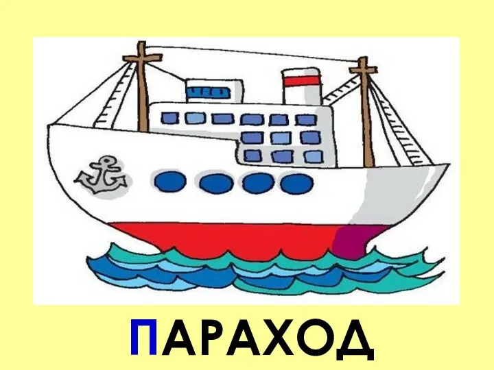 ПАРАХОД