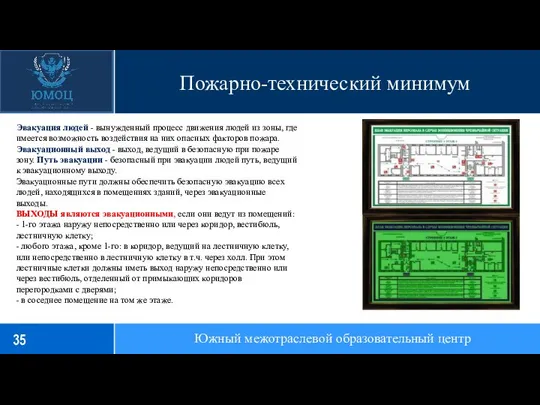 Пожарно-технический минимум Южный межотраслевой образовательный центр Эвакуация людей - вынужденный процесс