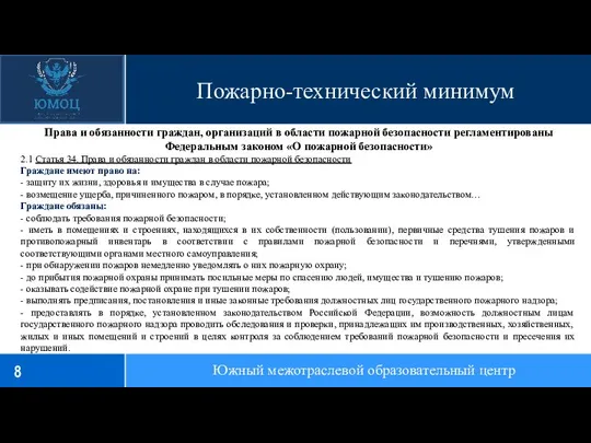 Пожарно-технический минимум Южный межотраслевой образовательный центр 2.1 Статья 34. Права и