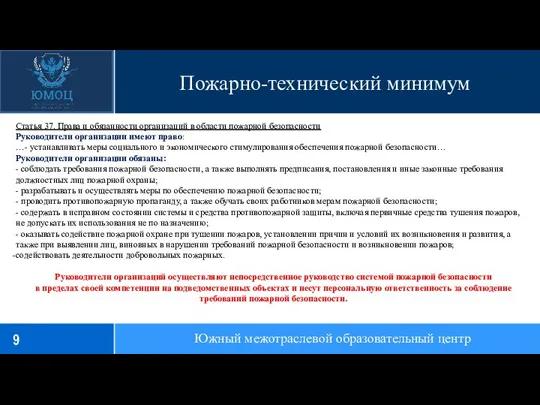 Пожарно-технический минимум Южный межотраслевой образовательный центр Статья 37. Права и обязанности